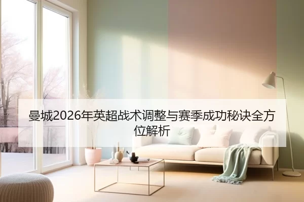 man-cheng-nian-ying-chao-zhan-shu-tiao-zheng-yu-sai-ji-cheng-gong-mi-jue-quan-fang-wei-jie-xi-2-760.jpg