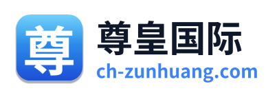 尊皇国际 Logo